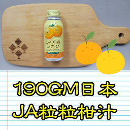 190g 日本JA粒粒蜜柑汁 