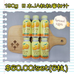 190g 日本JA粒粒蜜柑汁 
