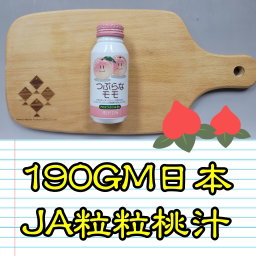 190g 日本 JA粒粒桃汁 