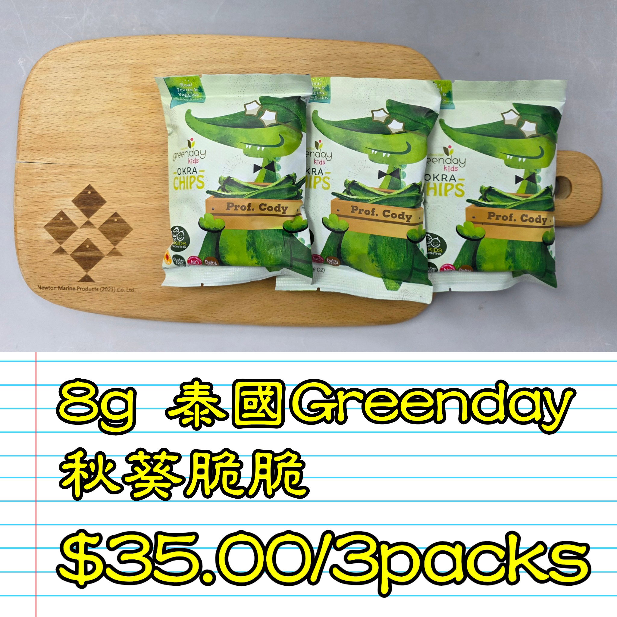 8g 泰國Greenday秋葵脆脆_3