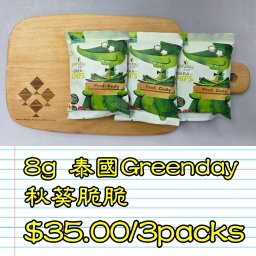 8g 泰國Greenday秋葵脆脆