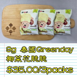 9g 泰國Greenday椰菜花脆脆