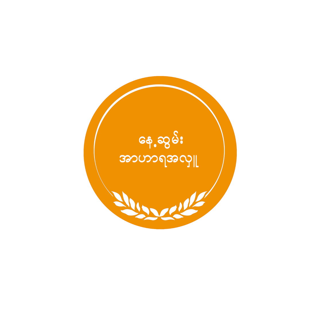 နေ့ဆွမ်း အာဟာရအလှူ