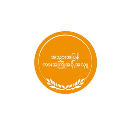 အသွားအပြန် ကားအကြိုအပို့အလှူ
