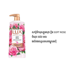 សាប៊ូទឹកដុសខ្លួនម៉ាក LUX ចំណុះ 580 ML  