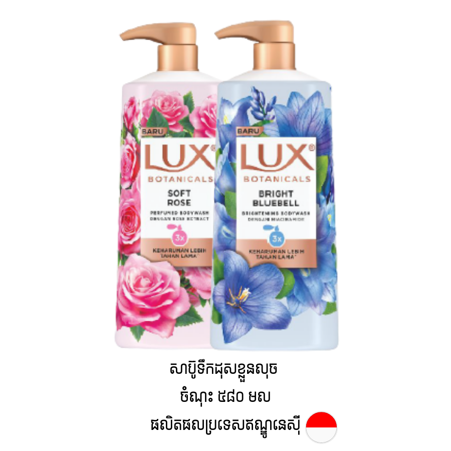 សាប៊ូទឹកដុសខ្លួនម៉ាក LUX ចំណុះ 580 ML