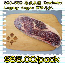 300-350g 急凍美國Demkota Legacy Angus 西冷牛扒