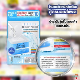 Clear nose โทนเนอร์แพด มอยส์ชุ้มๆ 🆕💖