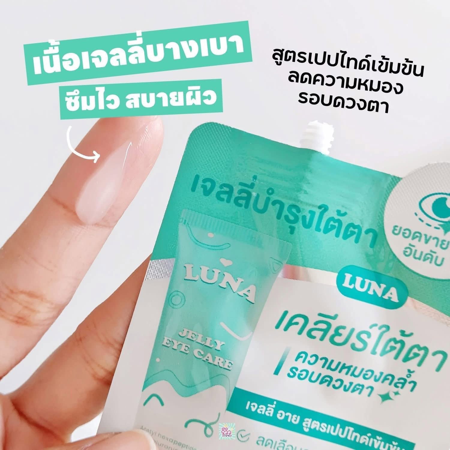 Luna เจลบำรุงใต้ตา 🌙😳_1
