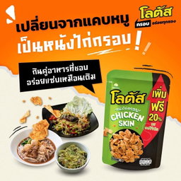 ขนมน่องไก่ โลตัส🍗
