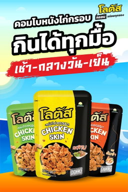 ขนมน่องไก่ โลตัส🍗