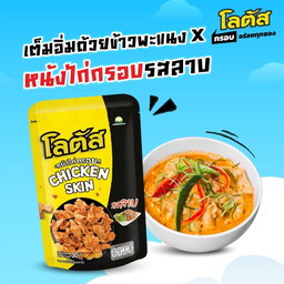 ขนมน่องไก่ โลตัส🍗