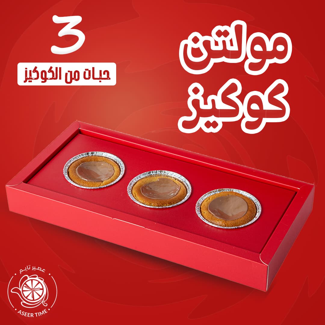 Molten cookies مولتن كوكيز_0