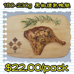 180-230g 黑椒煙熟鴨腿 (香港製造)