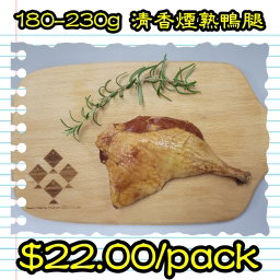 180-230g 清香煙熟鴨腿 (香港製造)