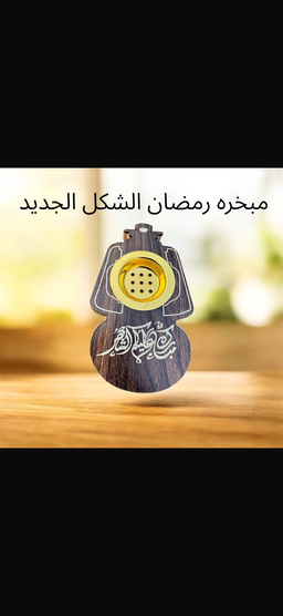 مباخر رمضان جديد