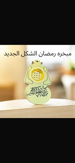 مباخر رمضان جديد