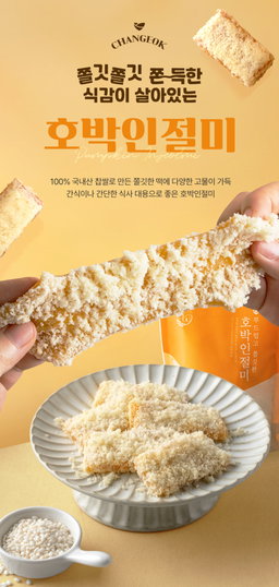 [창억떡] 호박 인절미 Pumpkin injeolmi 500g