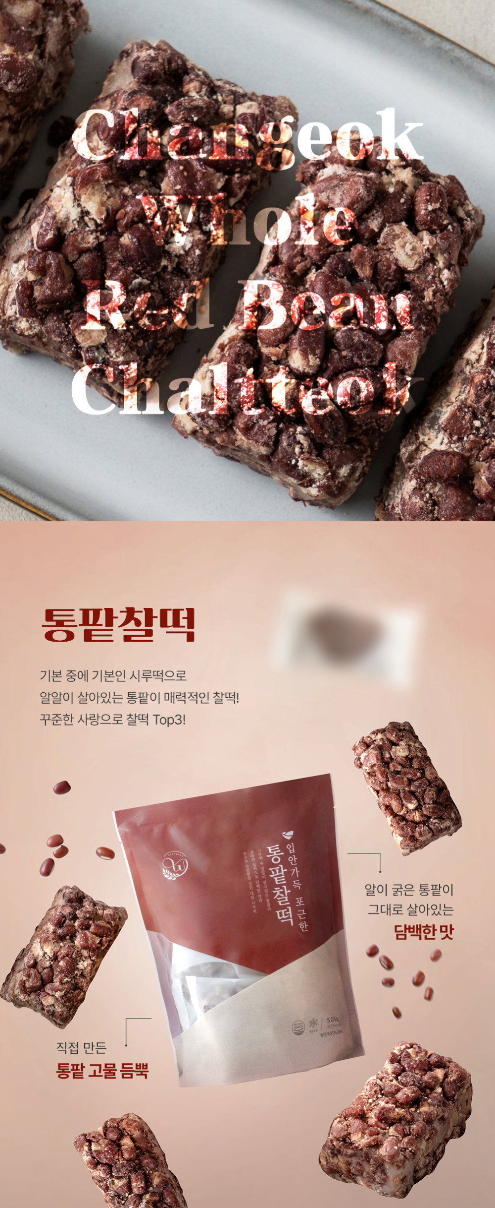 [창억떡] 통팥 찰떡 Whole redbean chattoek 500g_4