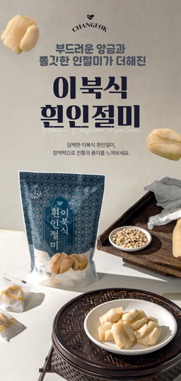 [창억떡] 이북식 흰인절미 Plain cowpea Injeolmi 360g