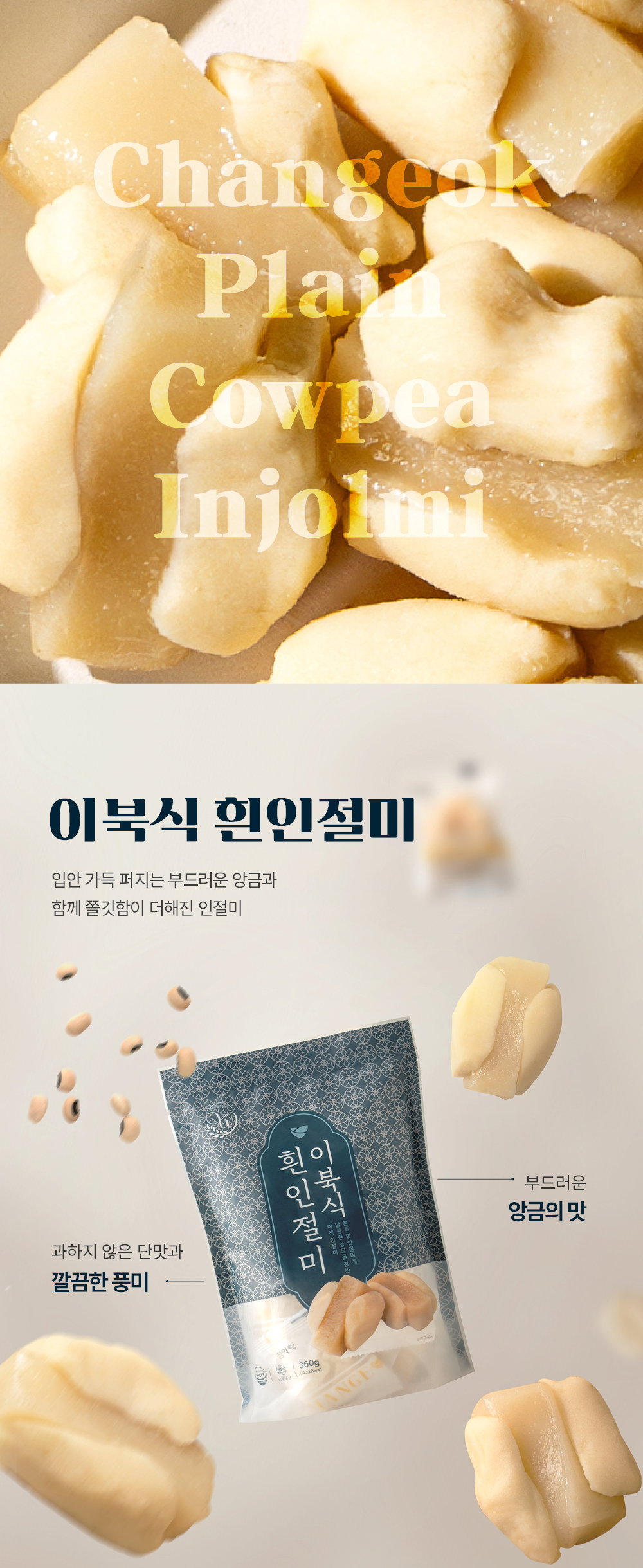 [창억떡] 이북식 흰인절미 Plain cowpea Injeolmi 360g_3