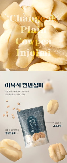 [창억떡] 이북식 흰인절미 Plain cowpea Injeolmi 360g