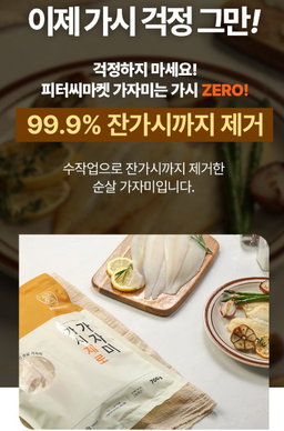 피터씨마켓) 가시제로 가자미 Boneless Flounder 700g