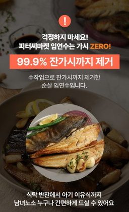 피터씨마켓) 가시제로 임연수 Boneless Atka Mackerel 500g