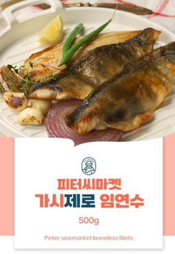 피터씨마켓) 가시제로 임연수 Boneless Atka Mackerel 500g