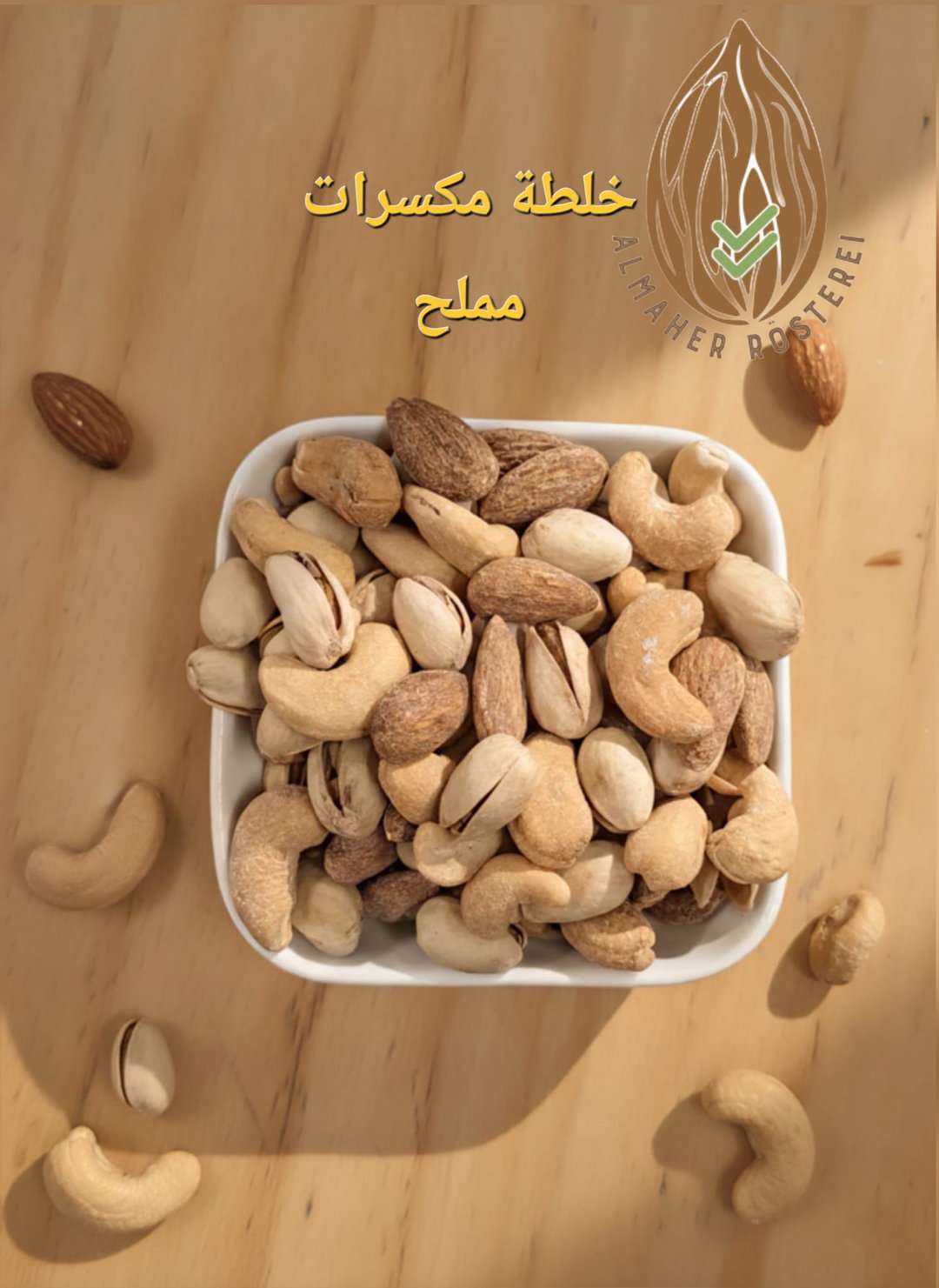 تخليطة مكسرات مالحة / Gemischte Nüsse salzige