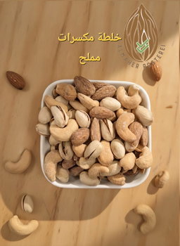 تخليطة مكسرات مالحة / Gemischte Nüsse salzige