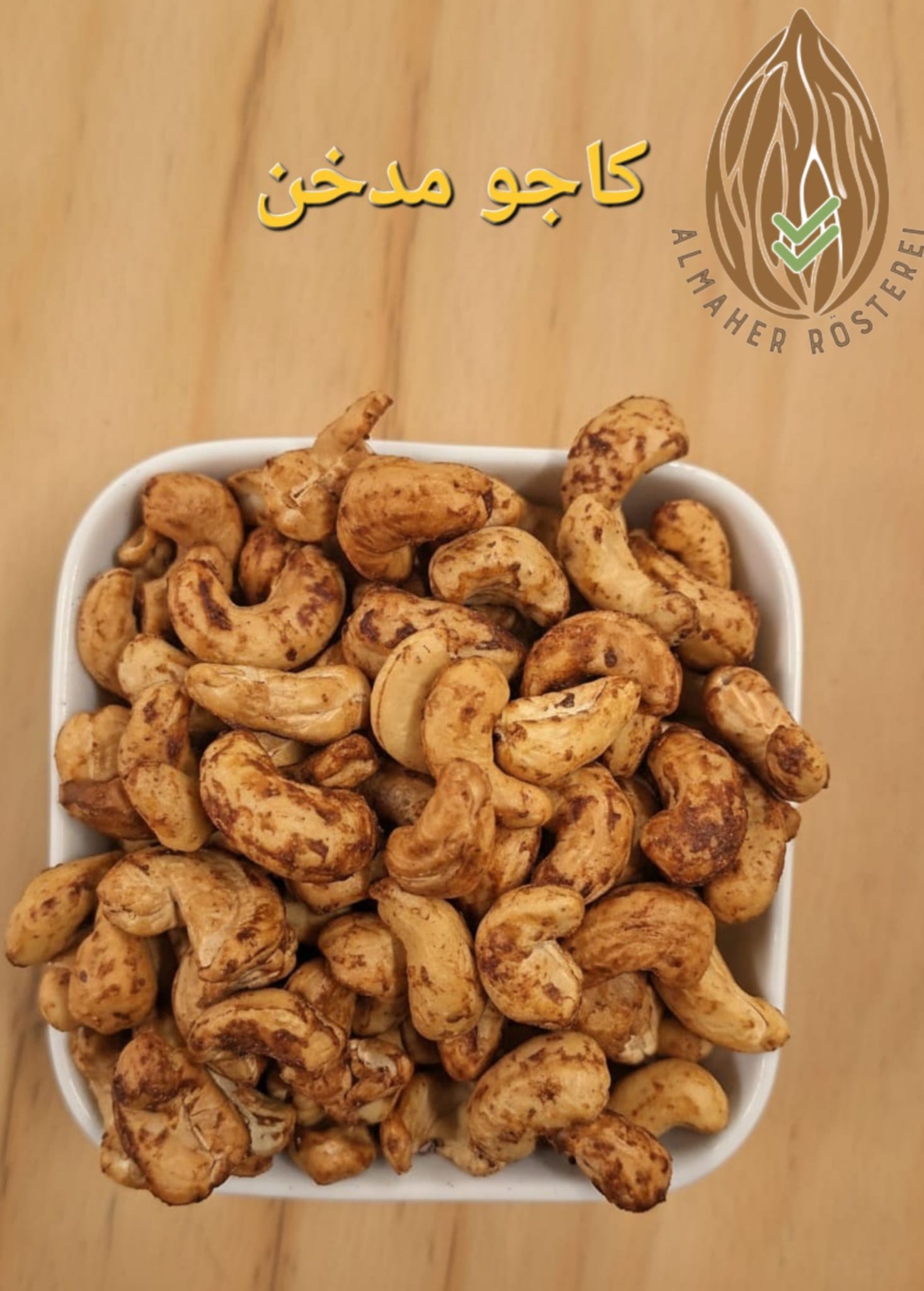 كاجو مدخن / Geräuschte Cashew kerne_0
