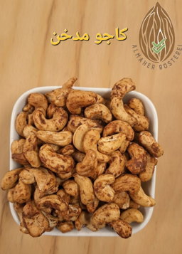 كاجو مدخن / Geräuschte Cashew kerne
