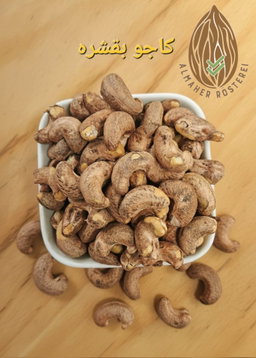 كاجو مشوي / Cashew Kababi