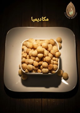 مكاداميا مالحة / Macadamia salzige