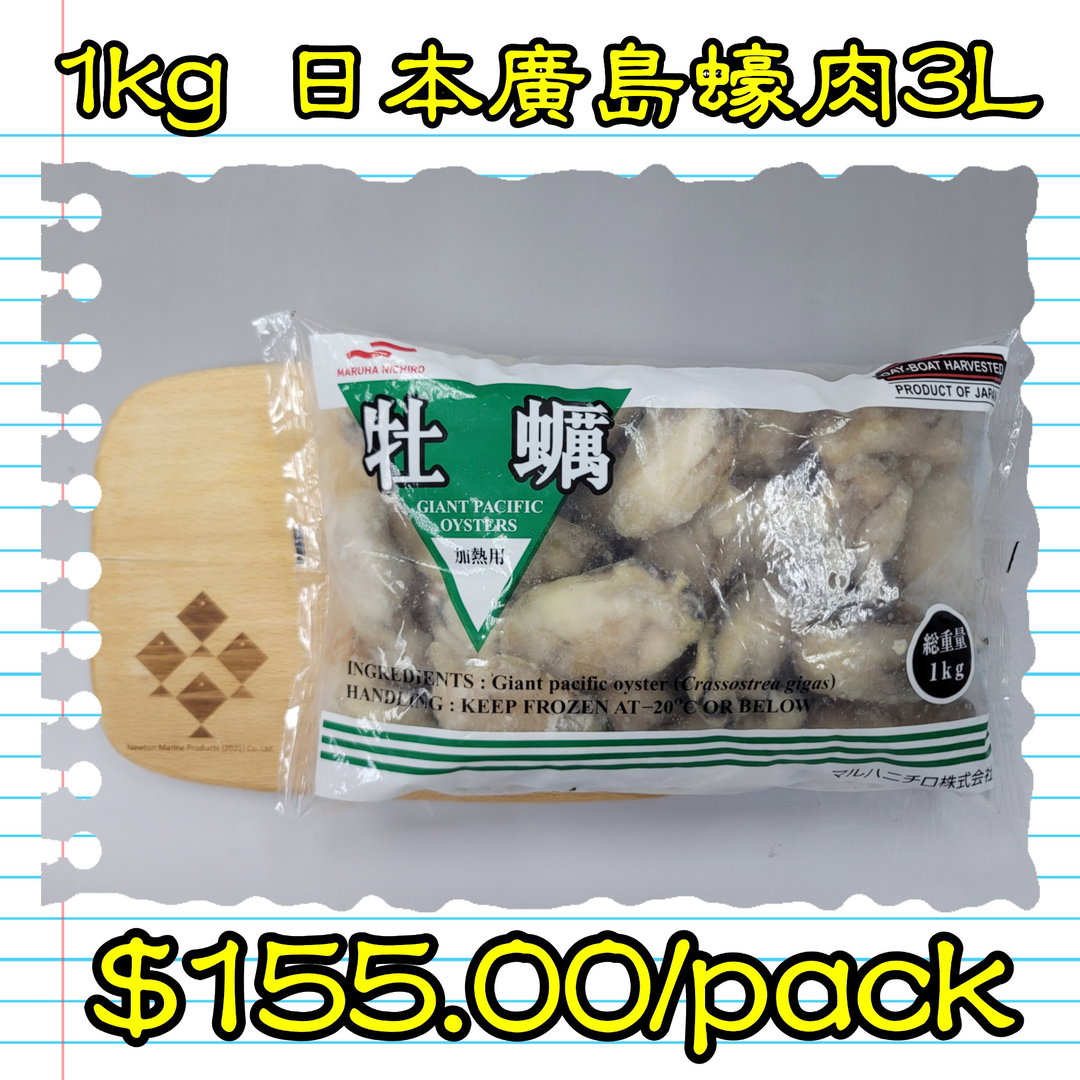 1kg 日本廣島蠔肉3L 