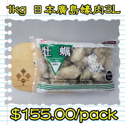 1kg 日本廣島蠔肉3L 