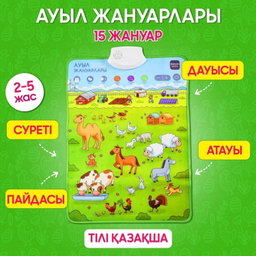 Ауыл жануарлары дыбысты плакат