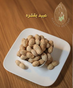 فستق عبيد بقشرو - Erdnüsse in der Schale