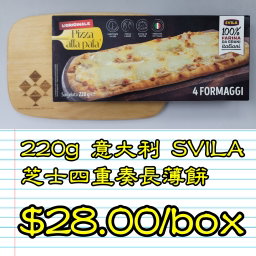 220g 意大利SVILA 芝士四重奏長薄餅 