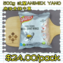 500g 波蘭 Animex Yano 無激素雞中翼                
