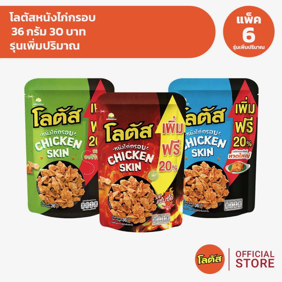 ขนมน่องไก่ โลตัส🍗_0