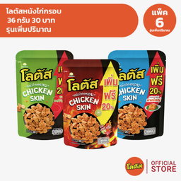 ขนมน่องไก่ โลตัส🍗