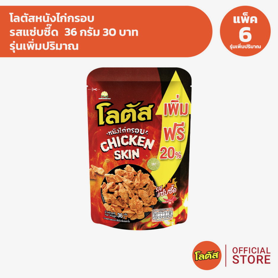 ขนมน่องไก่ โลตัส🍗_3