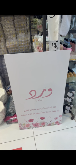 استاند مع لوحه بتصميم حسب الطلب 