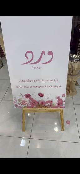 استاند مع لوحه بتصميم حسب الطلب 