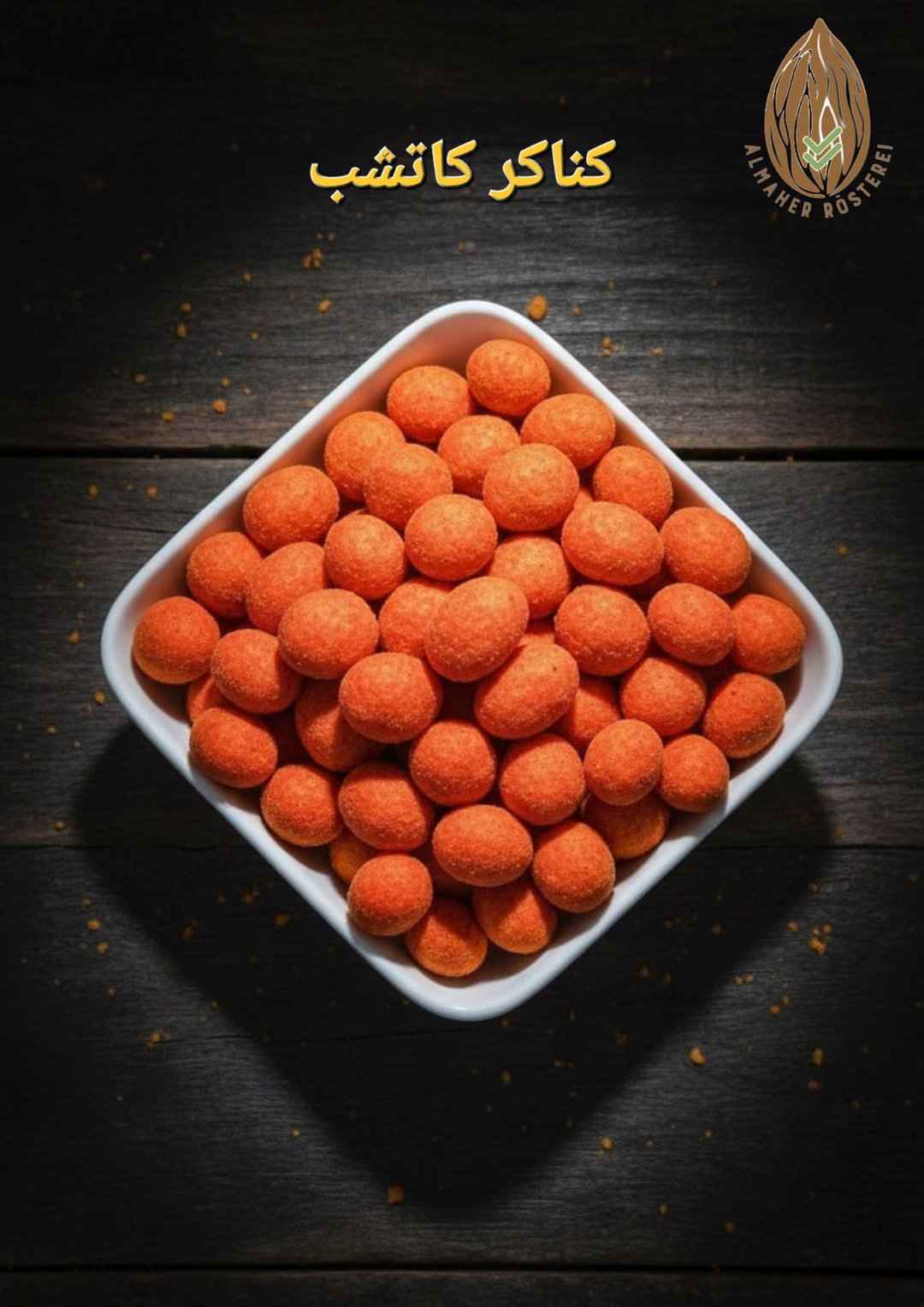 كناكر كاتشب - Ketchup-Snack