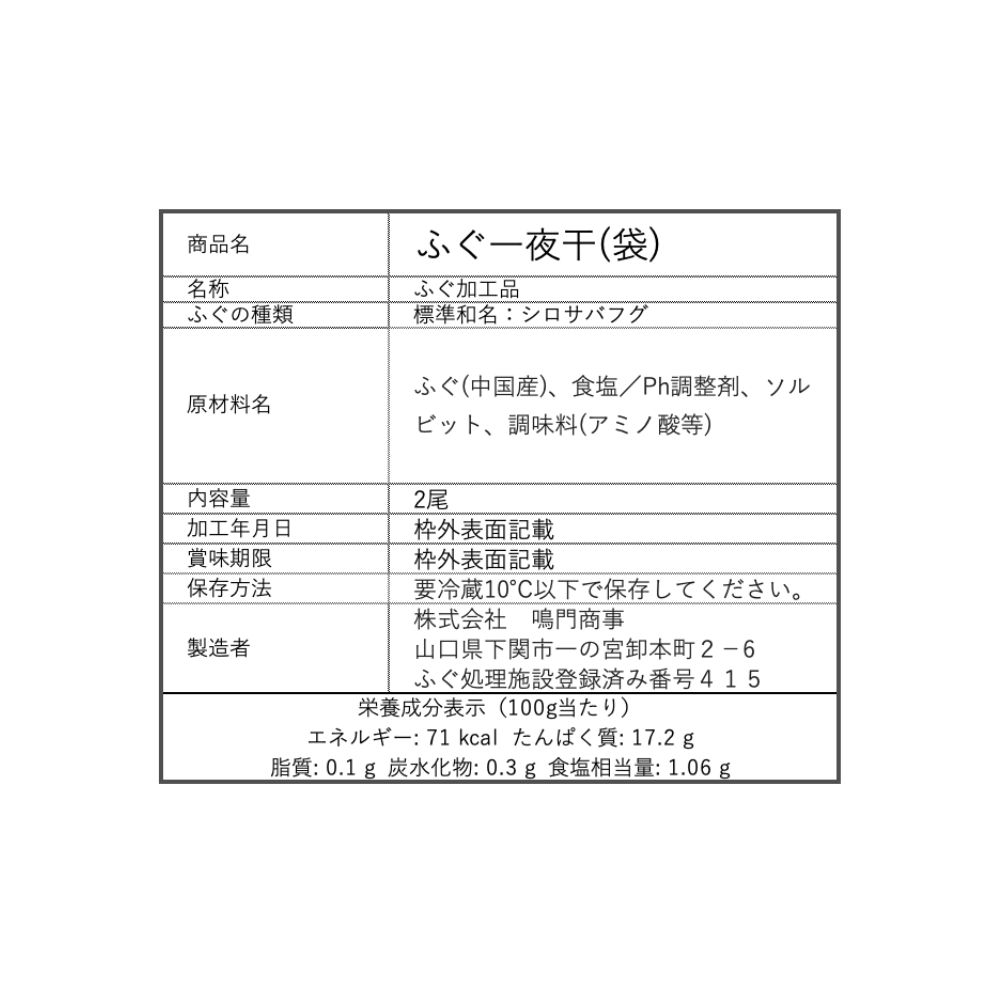 ふぐ一夜干し2P_2