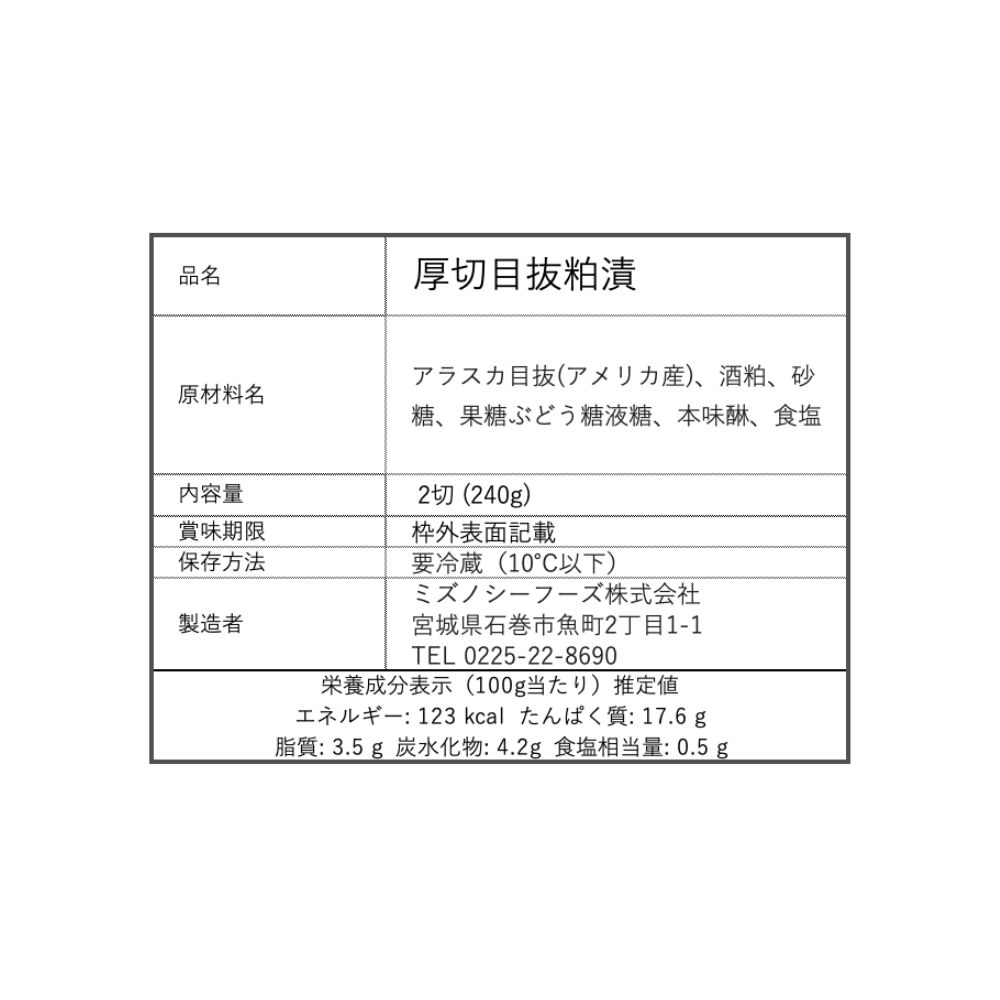 厚切目抜粕漬 2P  Thick-Cut Menuke Fish Sake Lees (2pcs)_2
