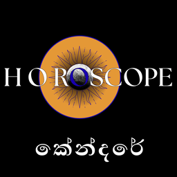කේන්දර ගාස්තුව ගෙවන්න